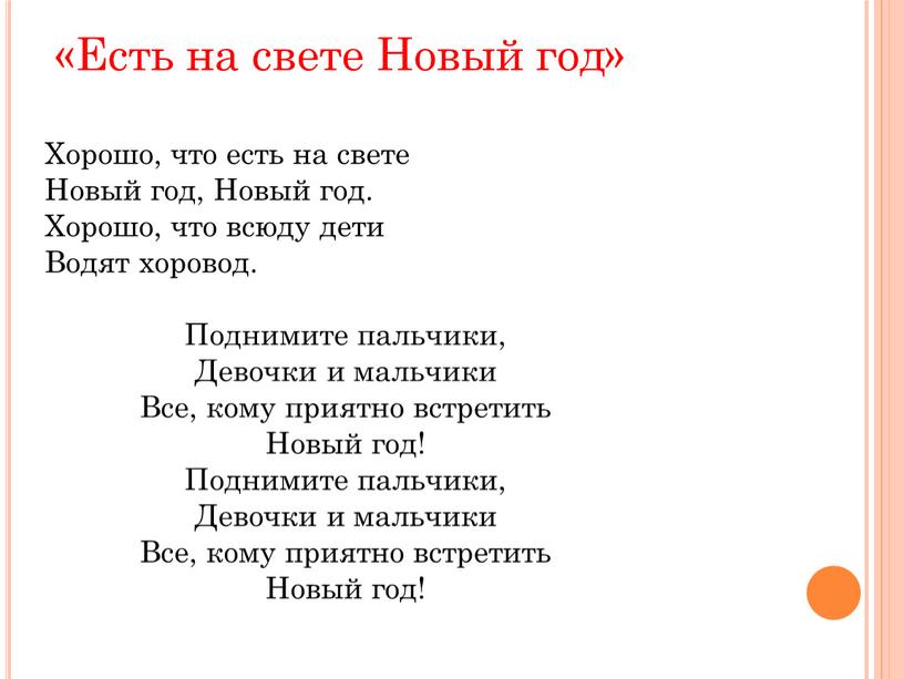 Есть на свете Новый год» Хорошо, что есть на свете