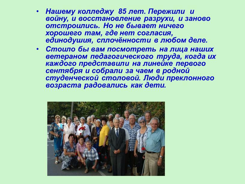 Нашему колледжу 85 лет. Пережили и войну, и восстановление разрухи, и заново отстроились