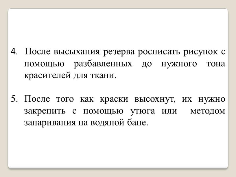 После высыхания резерва росписать рисунок с помощью разбавленных до нужного тона красителей для ткани