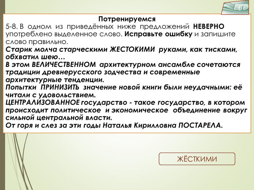 Потренируемся 5-8. В одном из приведённых ниже предложений