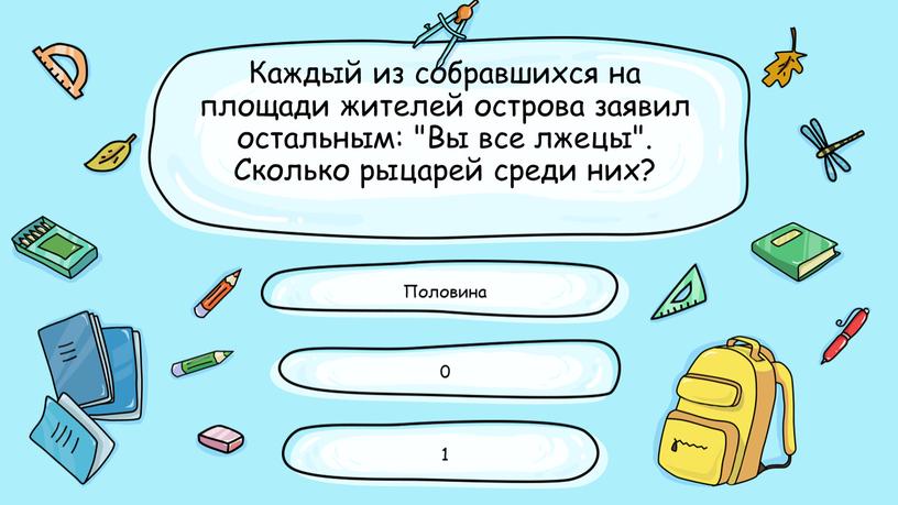 Каждый из собравшихся на площади жителей острова заявил остальным: "Вы все лжецы"