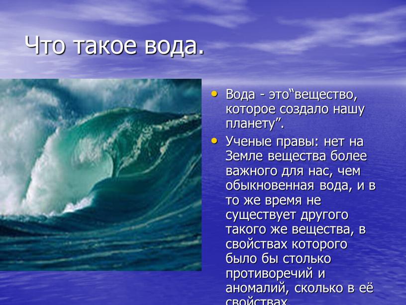 Что такое вода. Вода - это“вещество, которое создало нашу планету”