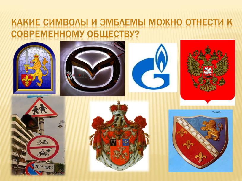 Какие символы и эмблемы можно отнести к современному обществу?