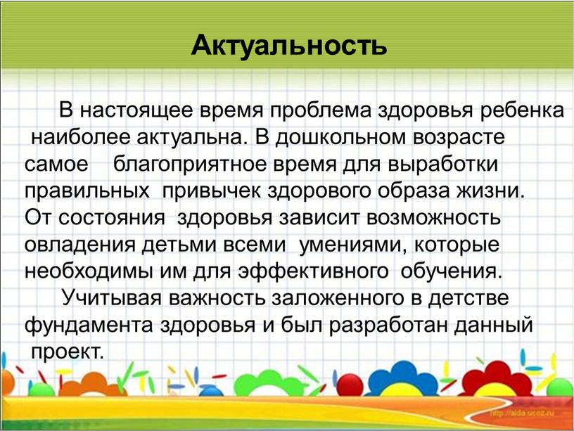 Актуальность В настоящее время проблема здоровья ребенка наиболее актуальна