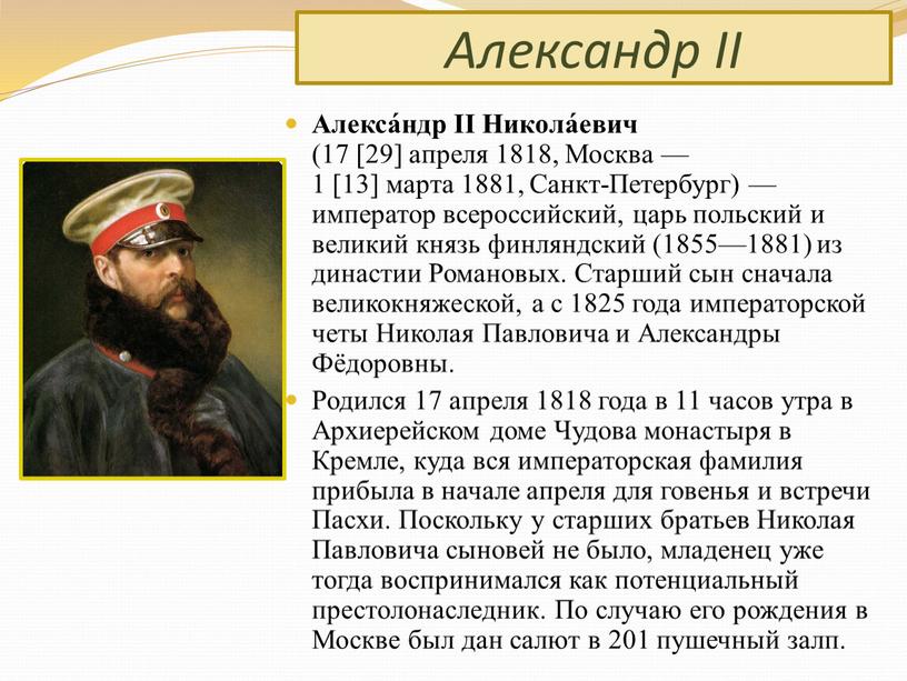 Александр II Алекса́ндр II Никола́евич (17 [29] апреля 1818,