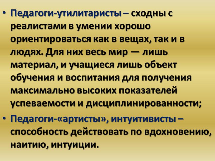 Педагоги-утилитаристы – сходны с реалистами в умении хорошо ориентироваться как в вещах, так и в людях