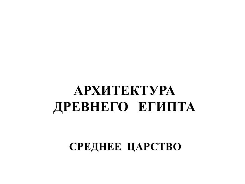 АРХИТЕКТУРА ДРЕВНЕГО ЕГИПТА