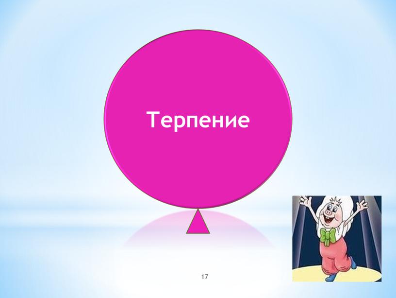 Терпение 17