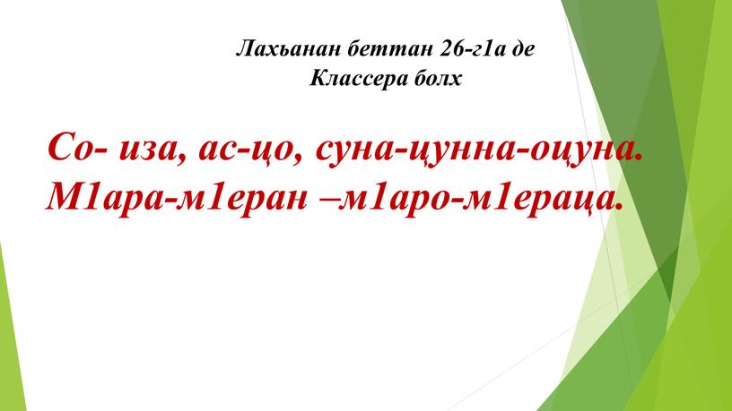 Лахьанан беттан 26-г1а де Классера болх