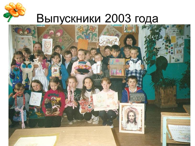 Выпускники 2003 года