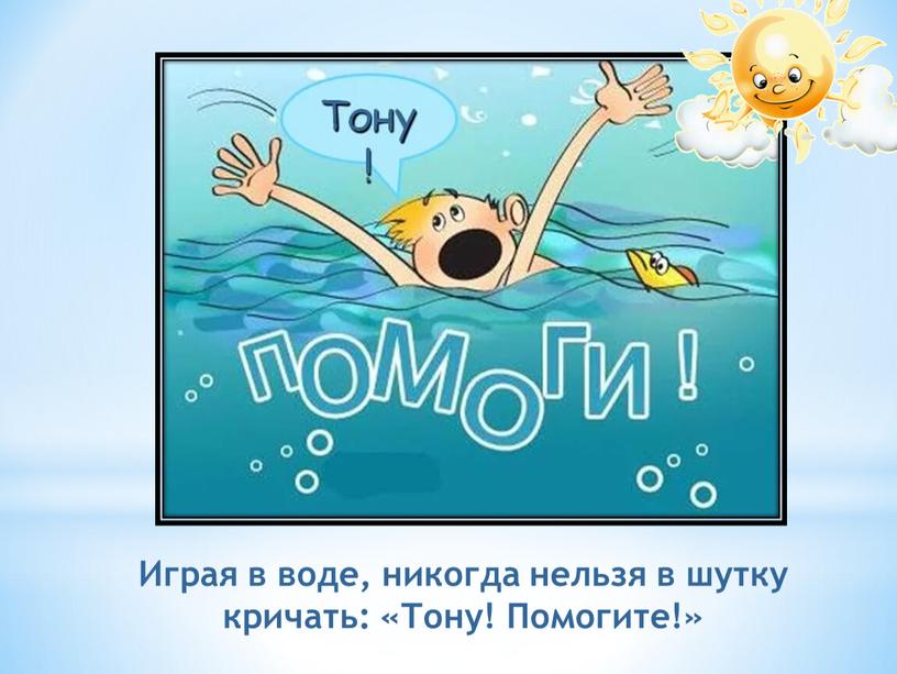 Играя в воде, никогда нельзя в шутку кричать: «Тону!