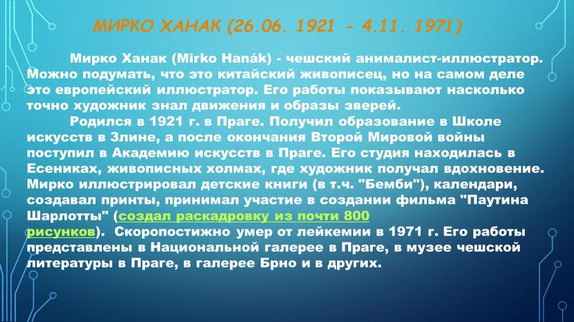 Мирко Ханак (26.06. 1921 - 4.11
