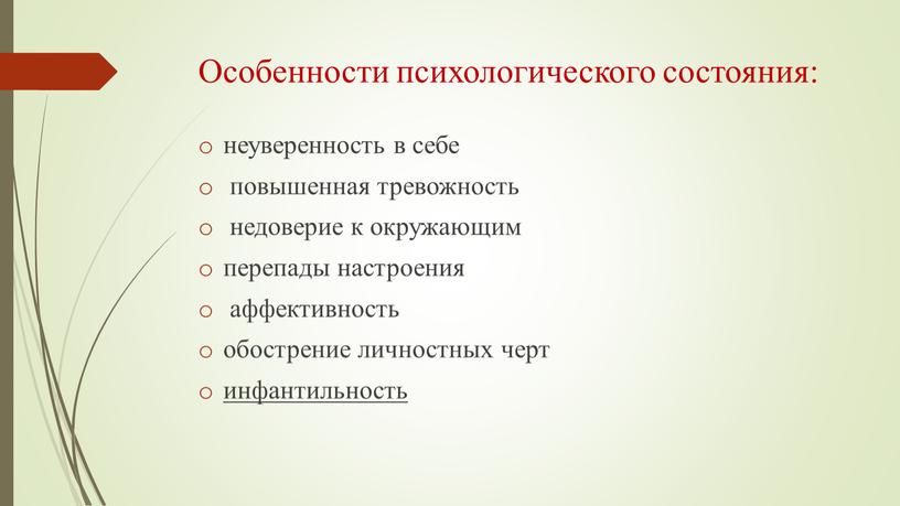 Особенности психологического состояния: неуверенность в себе повышенная тревожность недоверие к окружающим перепады настроения аффективность обострение личностных черт инфантильность