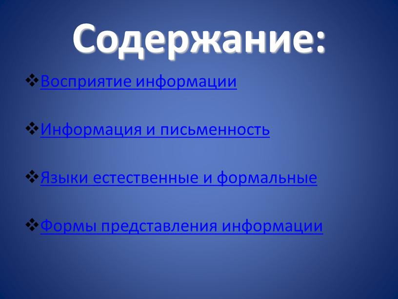 Содержание: Восприятие информации