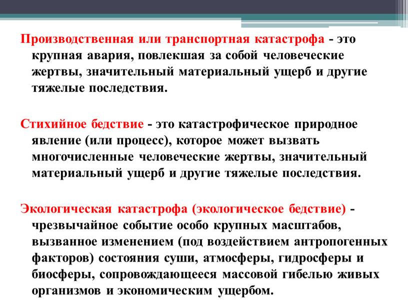 Производственная или транспортная катастрофа - это крупная авария, повлекшая за собой человеческие жертвы, значительный материальный ущерб и другие тяжелые последствия