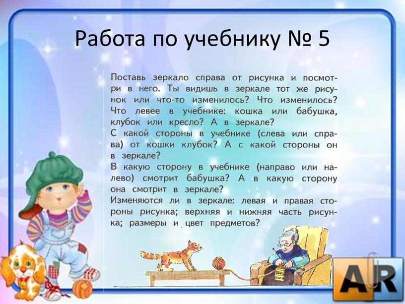 Работа по учебнику № 5