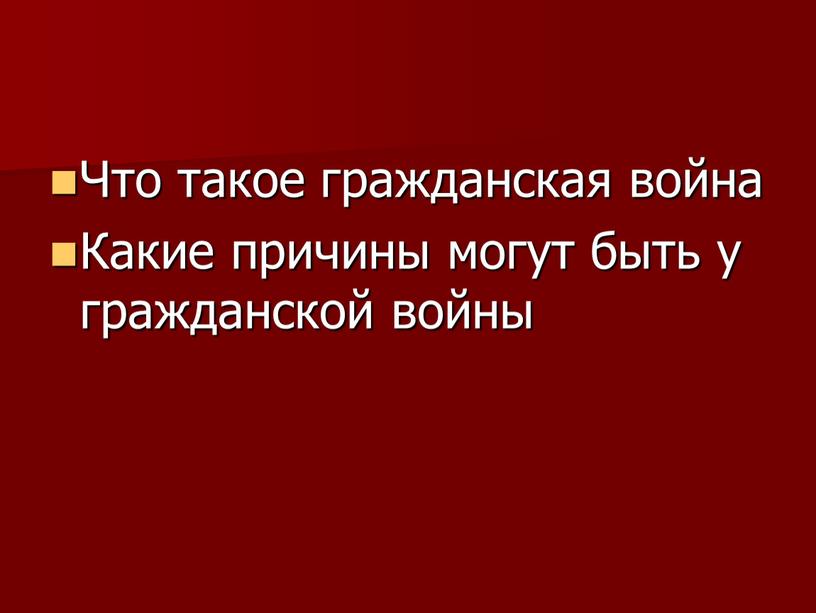 Что такое гражданская война Какие причины могут быть у гражданской войны