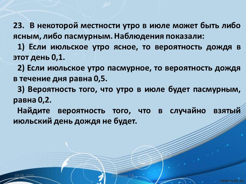 В некоторой местности утро в июле может быть либо ясным, либо пасмурным