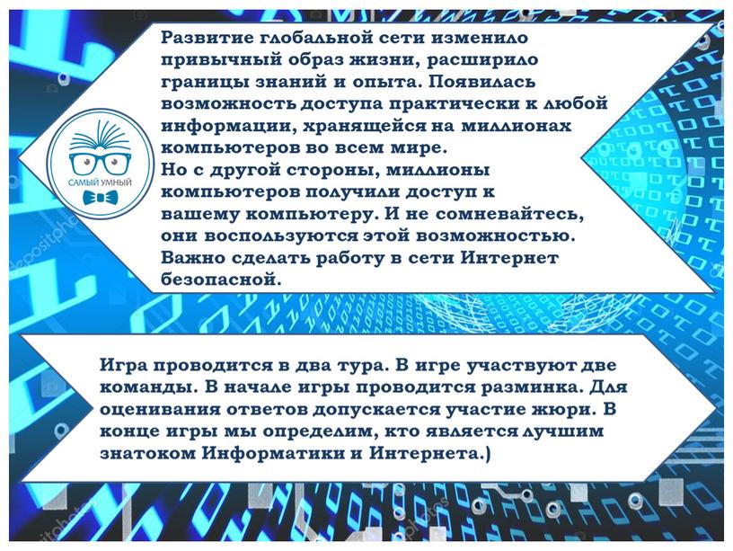 Развитие глобальной сети изменило привычный образ жизни, расширило границы знаний и опыта