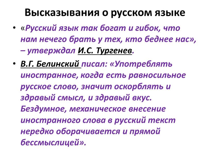 Высказывания о русском языке «