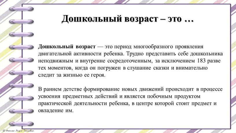 Дошкольный возраст — это период многообразного проявления двигательной активности ребенка