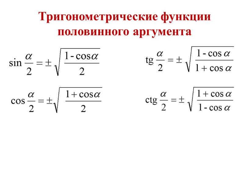 Тригонометрические функции половинного аргумента