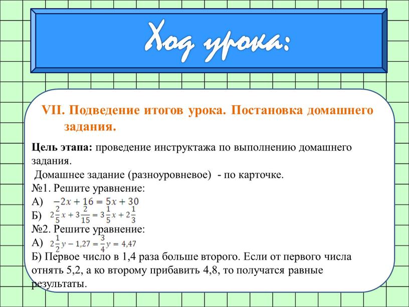 VII. Подведение итогов урока. Постановка домашнего задания