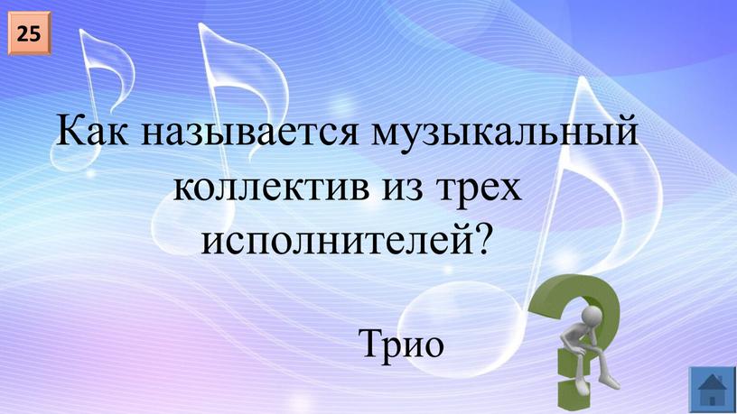 Как называется музыкальный коллектив из трех исполнителей? 25