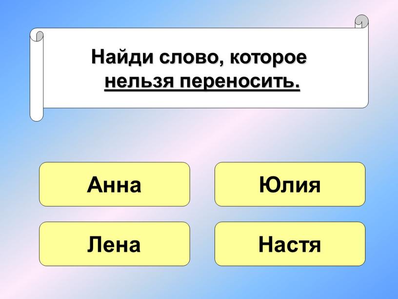 Найди слово, которое нельзя переносить