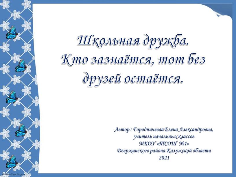 Школьная дружба. Кто зазнаётся, тот без друзей остаётся