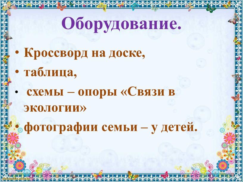 Оборудование. Кроссворд на доске, таблица, схемы – опоры «Связи в экологии» фотографии семьи – у детей