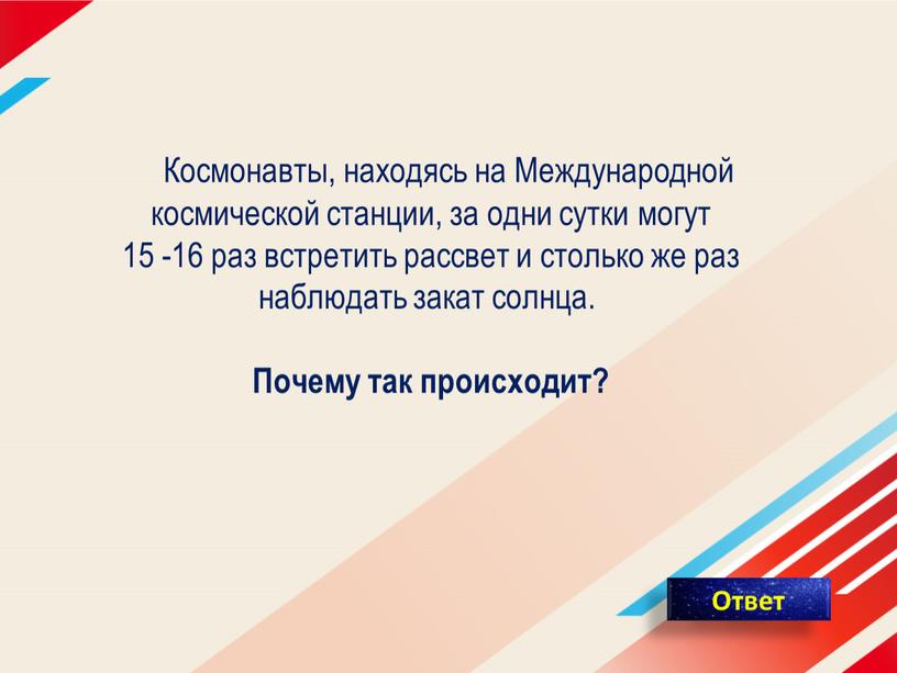 Космонавты, находясь на Международной космической станции, за одни сутки могут 15 -16 раз встретить рассвет и столько же раз наблюдать закат солнца