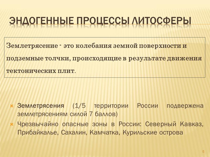 Эндогенные процессы литосферы Землетрясения (1/5 территории