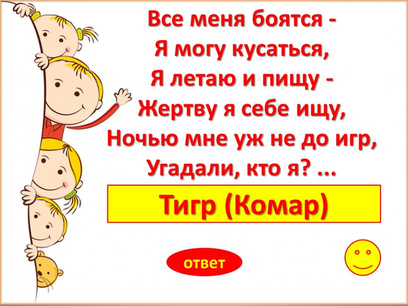 Тигр (Комар) ответ Все меня боятся -