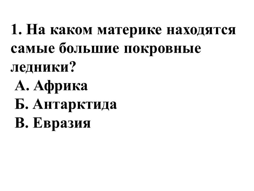 На каком материке находятся самые большие покровные ледники?