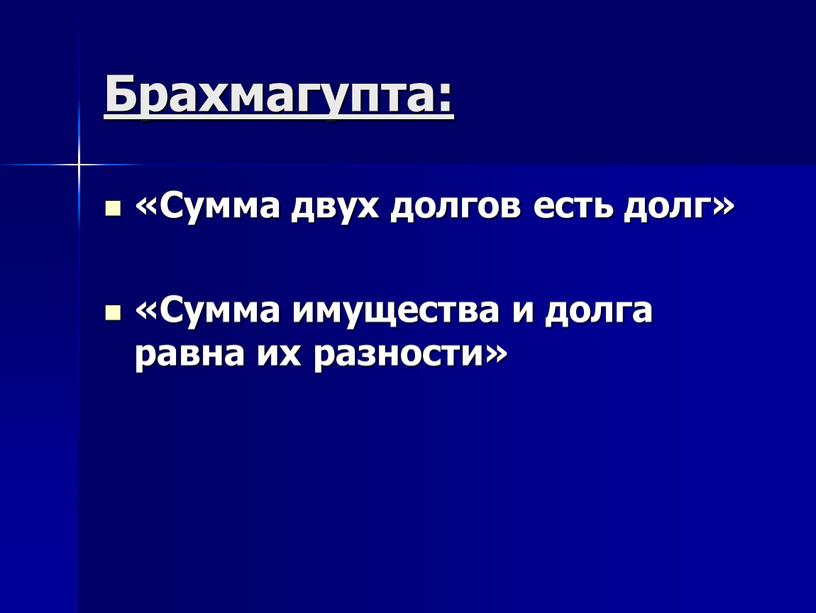 Брахмагупта: «Сумма двух долгов есть долг» «Сумма имущества и долга равна их разности»