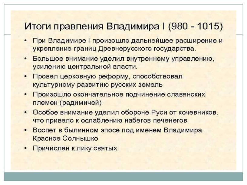 Презентация "Правление князя Владимира. Крещение Руси"