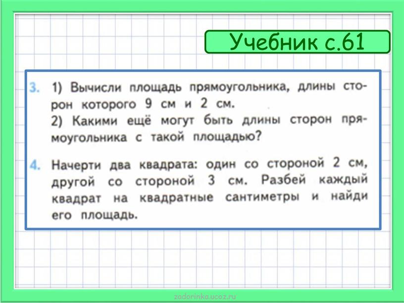 Учебник с.61