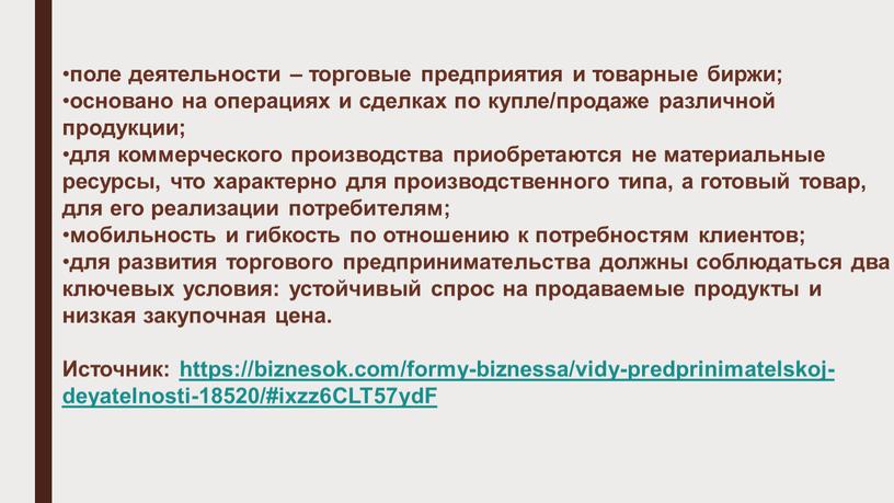 Источник: https://biznesok.com/formy-biznessa/vidy-predprinimatelskoj-deyatelnosti-18520/#ixzz6CLT57ydF