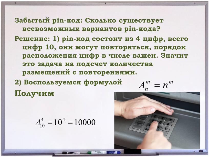 Забытый pin-код: Сколько существует всевозможных вариантов pin-кода?