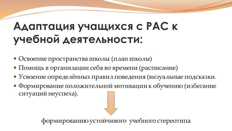 Адаптация учащихся с РАС к учебной деятельности: