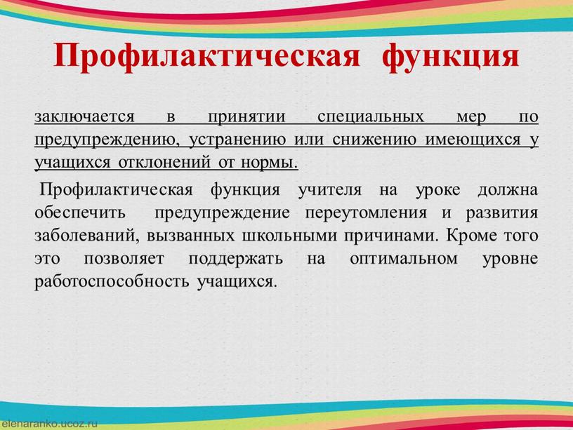 Профилактическая функция заключается в принятии специальных мер по предупреждению, устранению или снижению имеющихся у учащихся отклонений от нормы