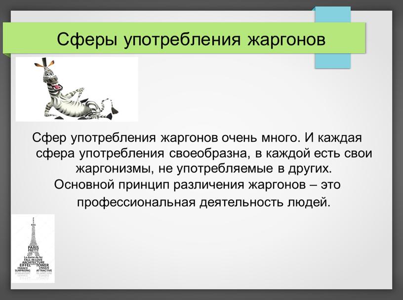 Сферы употребления жаргонов Сфер употребления жаргонов очень много