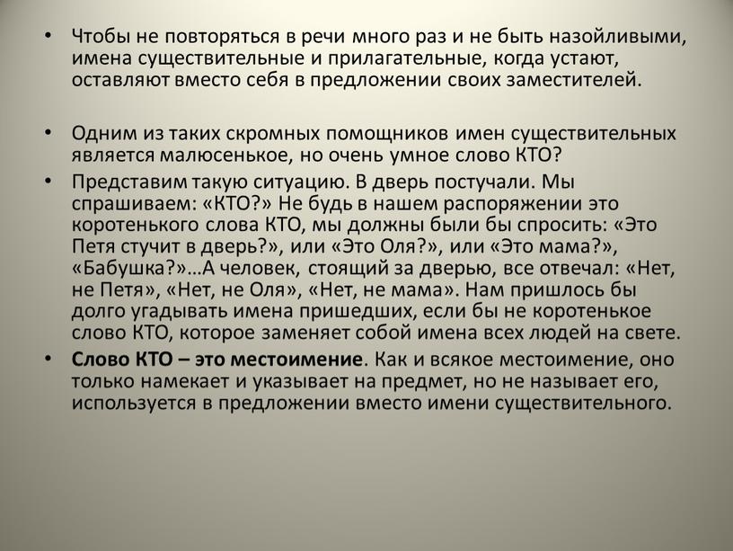 Чтобы не повторяться в речи много раз и не быть назойливыми, имена существительные и прилагательные, когда устают, оставляют вместо себя в предложении своих заместителей