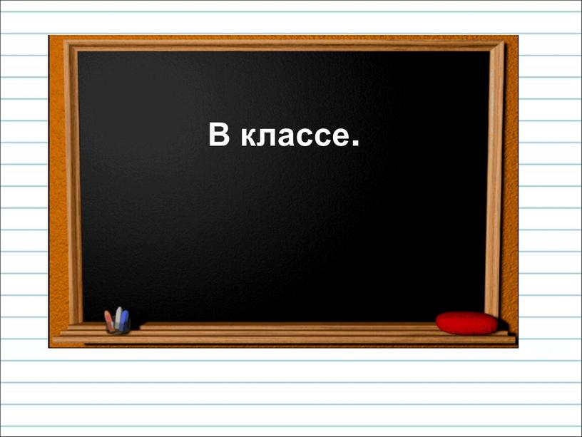 В классе.