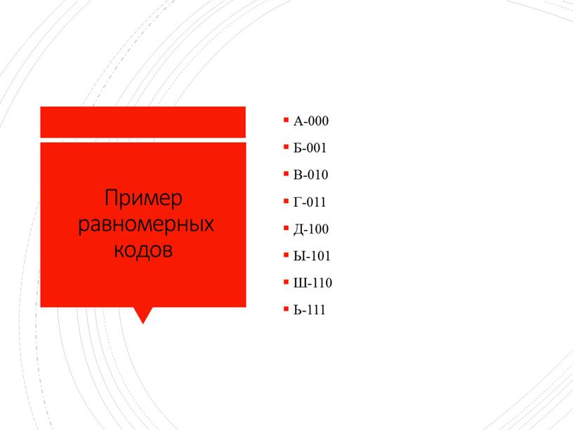 Пример равномерных кодов А-000