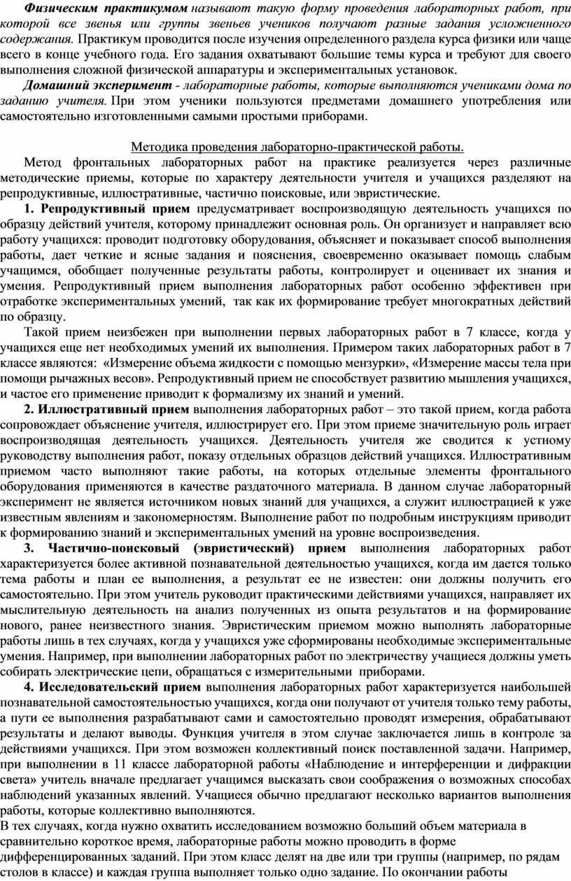 Физическим практикумом называют такую форму проведения лабораторных работ, при которой все звенья или группы звеньев учеников получают разные задания усложненного содержания