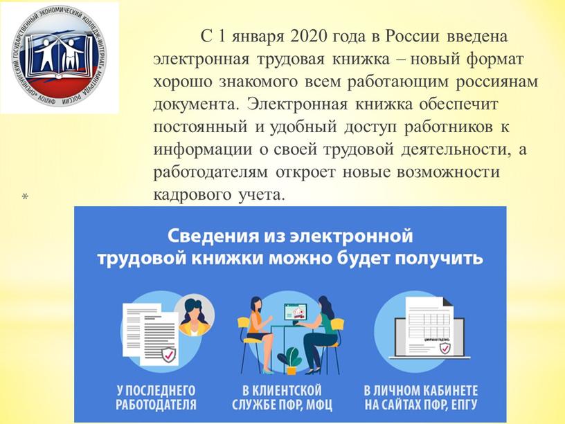 С 1 января 2020 года в России введена электронная трудовая книжка – новый формат хорошо знакомого всем работающим россиянам документа