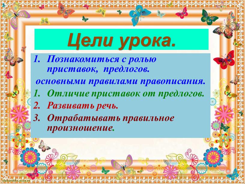 Цели урока. Познакомиться с ролью приставок, предлогов