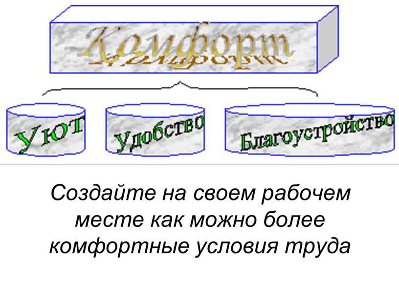 Создайте на своем рабочем месте как можно более комфортные условия труда